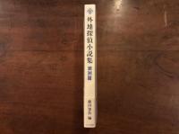 外地探偵小説集 満洲篇