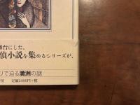 外地探偵小説集 満洲篇