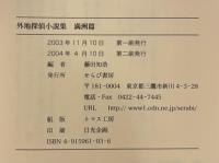 外地探偵小説集 満洲篇