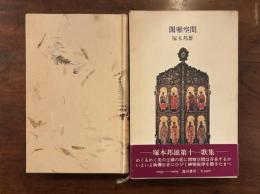 閑雅空間 塚本邦雄歌集　毛筆句・落款入