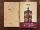 閑雅空間 塚本邦雄歌集　毛筆句・落款入