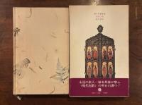 閑雅空間 塚本邦雄歌集　毛筆句・落款入