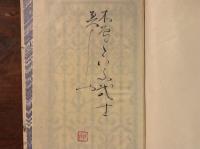 閑雅空間 塚本邦雄歌集　毛筆句・落款入