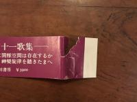 閑雅空間 塚本邦雄歌集　毛筆句・落款入