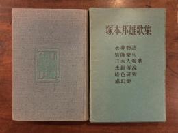 塚本邦雄歌集