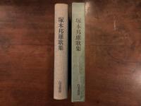 塚本邦雄歌集