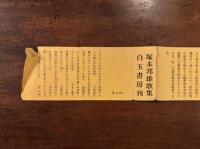 塚本邦雄歌集