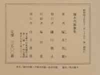塚本邦雄歌集
