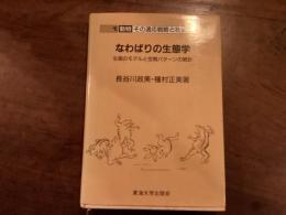 なわばりの生態学　生体のモデルと空間パターンの統計