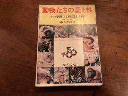 動物たちの愛と性　その華麗なるSEX行動学