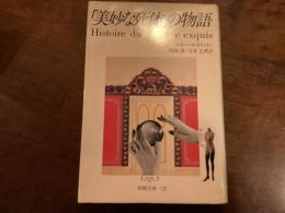 「美妙な死体」の物語