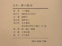 定本・夢の散歩