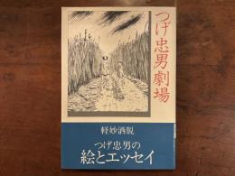 つげ忠男劇場　署名入