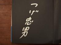 つげ忠男劇場　署名入