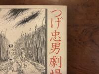 つげ忠男劇場　署名入