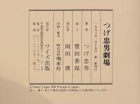 つげ忠男劇場　署名入
