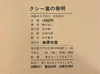 クシー君の発明
