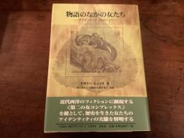物語のなかの女たち——アイデンティティをめぐって——