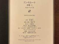 ドン・キホーテ　全4巻