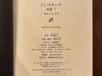 ドン・キホーテ　全4巻