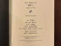 ドン・キホーテ　全4巻