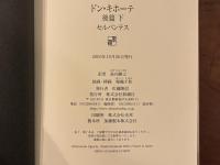 ドン・キホーテ　全4巻
