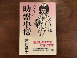 助盤小僧