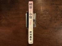 助盤小僧