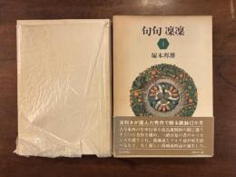 句句凛凛 俳句への道 Ⅰ 毛筆句入