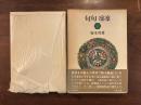 句句凛凛 俳句への道 Ⅰ 毛筆句入