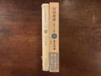 句句凛凛 俳句への道 Ⅰ 毛筆句入