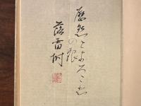 句句凛凛 俳句への道 Ⅰ 毛筆句入