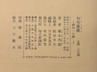 句句凛凛 俳句への道 Ⅰ 毛筆句入