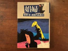 娼婦 菅野修 劇画作品集Ⅱ