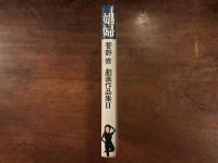 娼婦 菅野修 劇画作品集Ⅱ