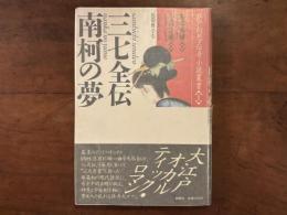 三七全伝 南柯の夢