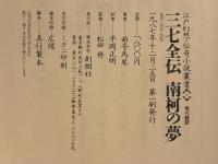 三七全伝 南柯の夢
