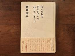 ぼくtqちは何だかすべて忘れてしまうね