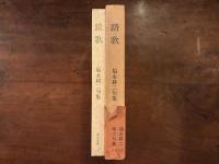 句集 踏歌　毛筆句・署名入