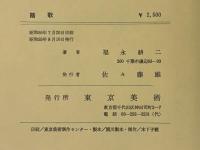 句集 踏歌　毛筆句・署名入