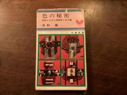 色の秘密　色彩による心理判断と処方箋
