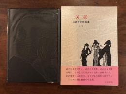 『美童　山崎俊夫作品集 上巻』生田耕作編