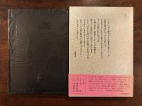 『美童　山崎俊夫作品集 上巻』生田耕作編