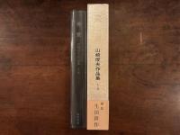 『美童　山崎俊夫作品集 上巻』生田耕作編