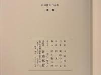 『美童　山崎俊夫作品集 上巻』生田耕作編