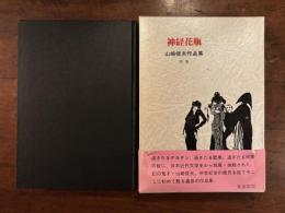 『神経花瓶　山崎俊夫作品集 中巻』生田耕作編