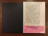 『神経花瓶　山崎俊夫作品集 中巻』生田耕作編