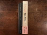 『神経花瓶　山崎俊夫作品集 中巻』生田耕作編
