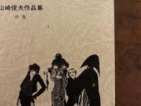 『神経花瓶　山崎俊夫作品集 中巻』生田耕作編