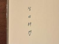 満潮　署名入